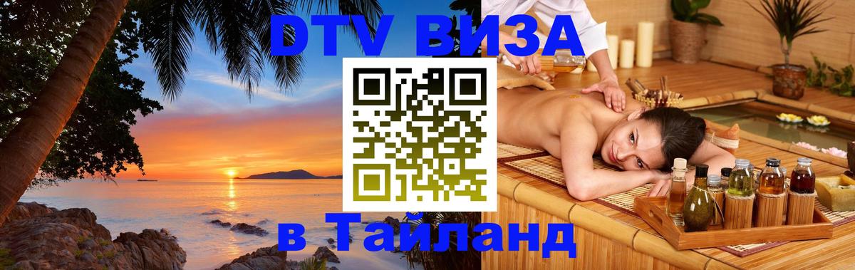 DTV Visa Thailand — прайс и условия, виза без дополнительных документов - Чита  05.10.2025 