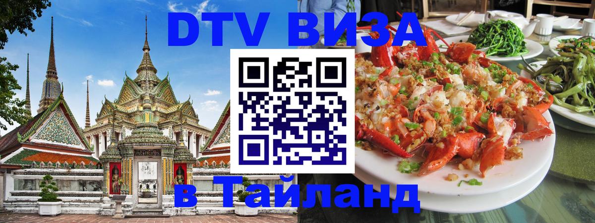 DTV Visa Thailand — прайс и условия, виза без дополнительных документов - Чита  10.01.2026 